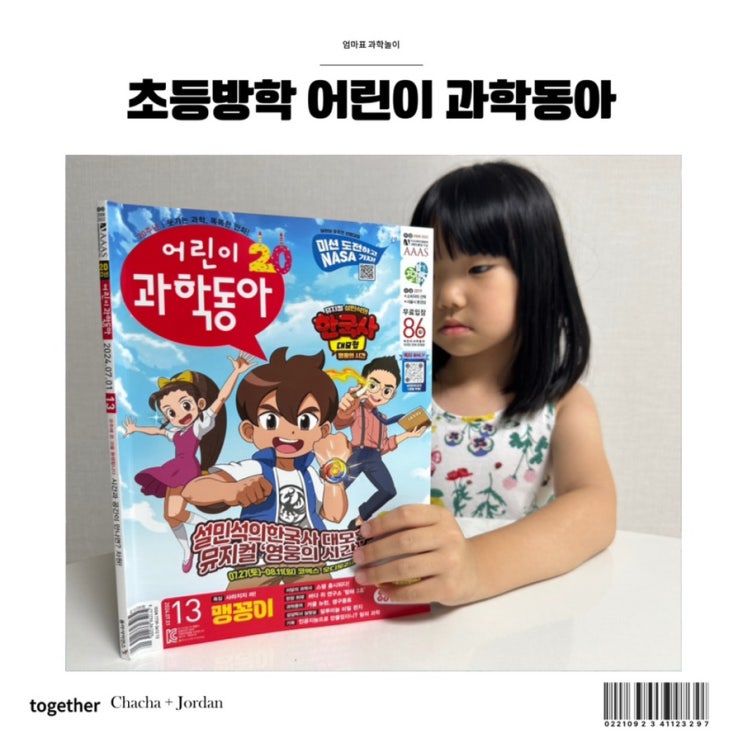  엄마표 과학놀이 어린이 과학동아 알찬 초등학생 방학