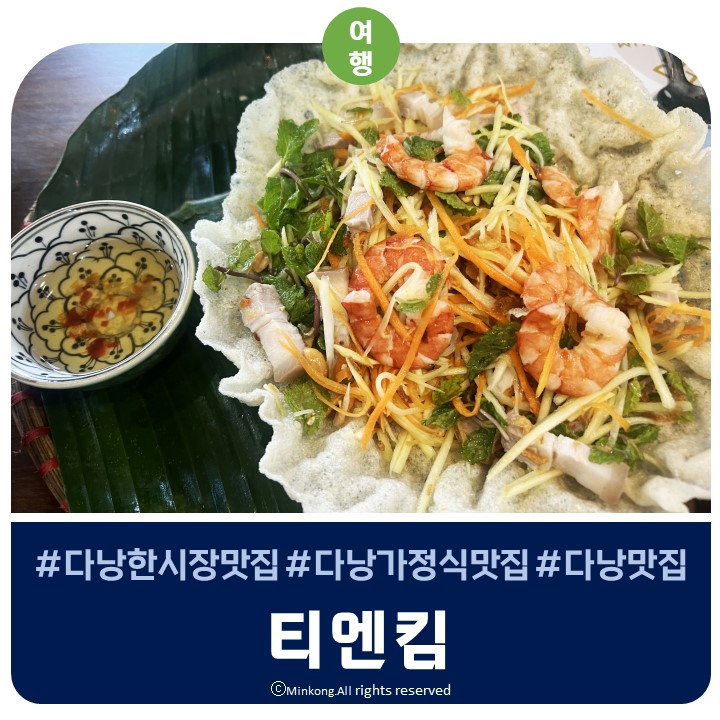  다낭 한시장 맛집 티엔킴 THIEN KIM 할인 및 예약 꿀팁 웨이팅안해