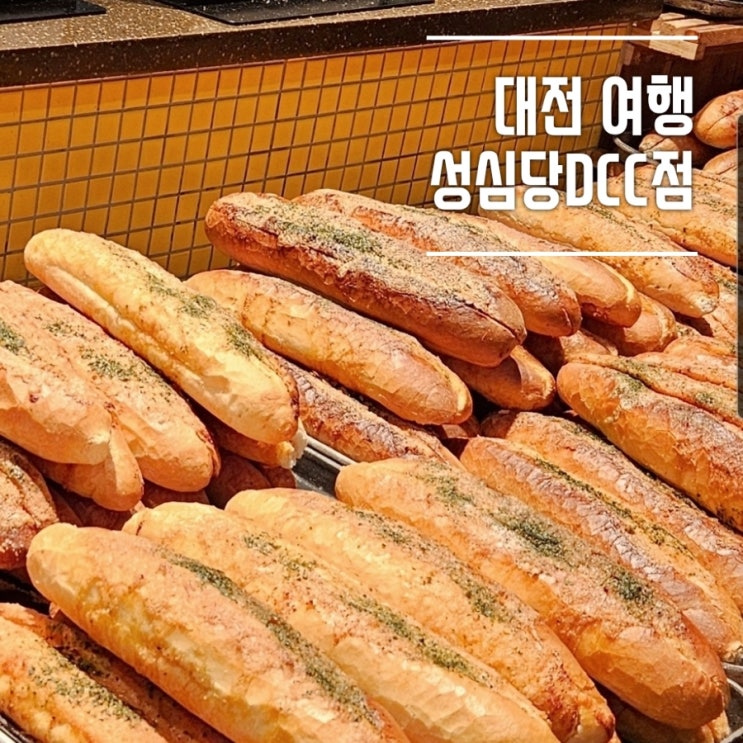  대전여행 성심당DCC점 저녁 빵구입 후기(빵추천, 명란바게트, 옥수수와친구들)