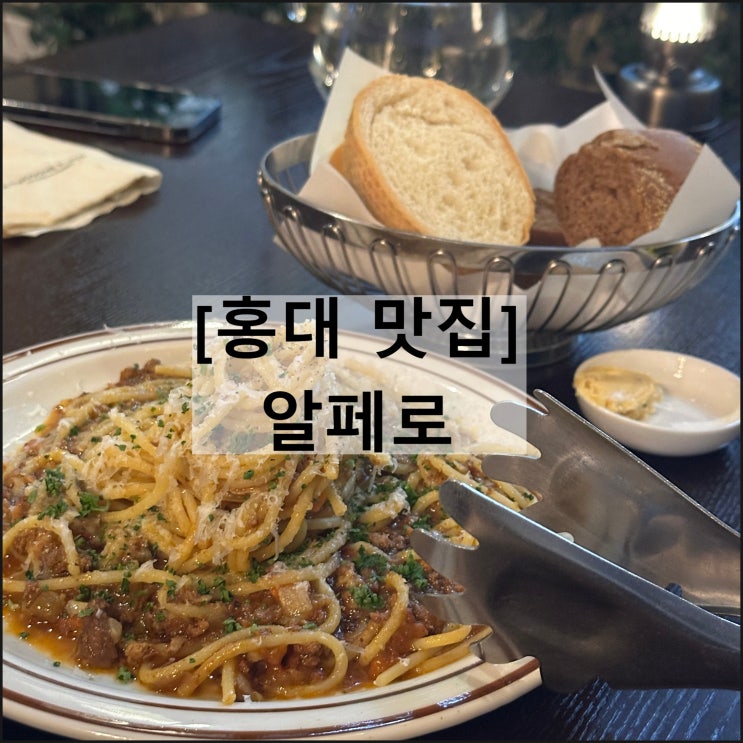  알페로 | 홍대맛집 홍대파스타맛집 홍대스테이크맛집 추천