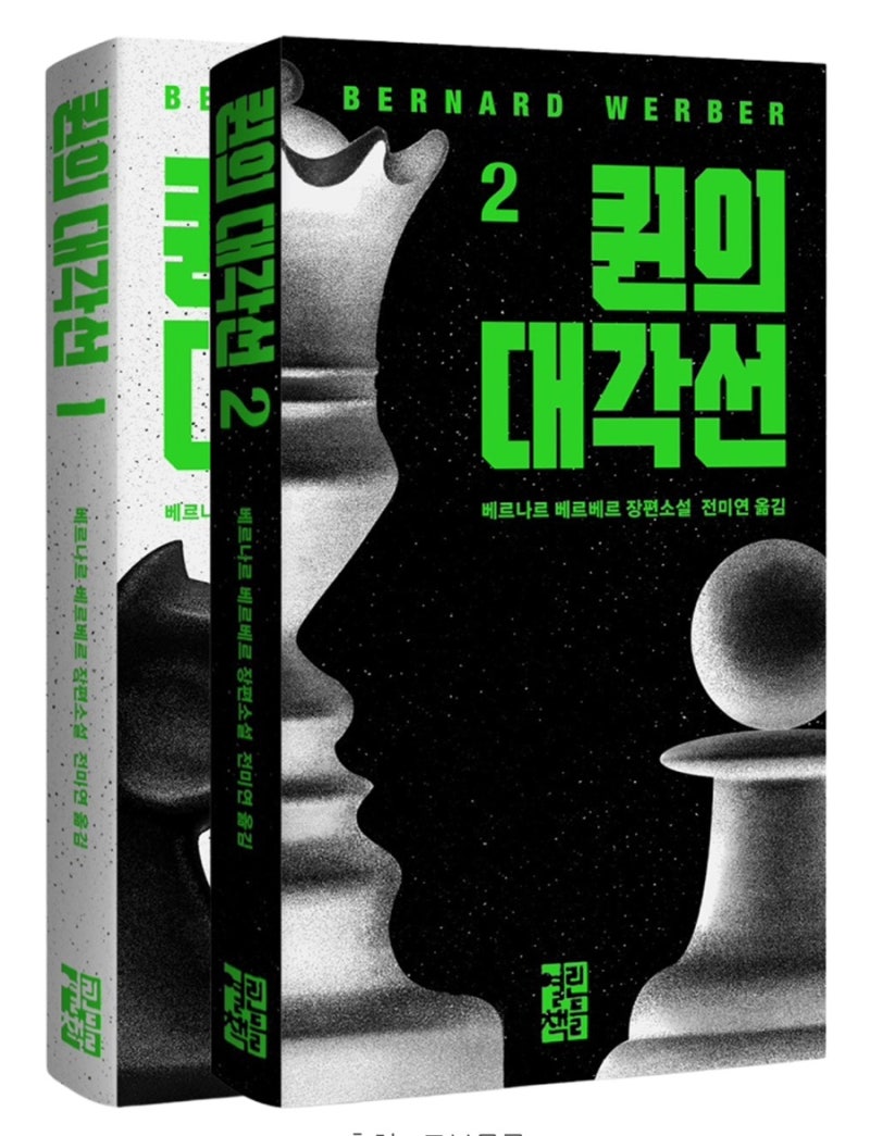 베르나르 베르베르의 신간 '퀸의 대각선' 읽기 전 알면 좋은 체스 상식 / 체스 규칙 / 체스 퀸 ....
