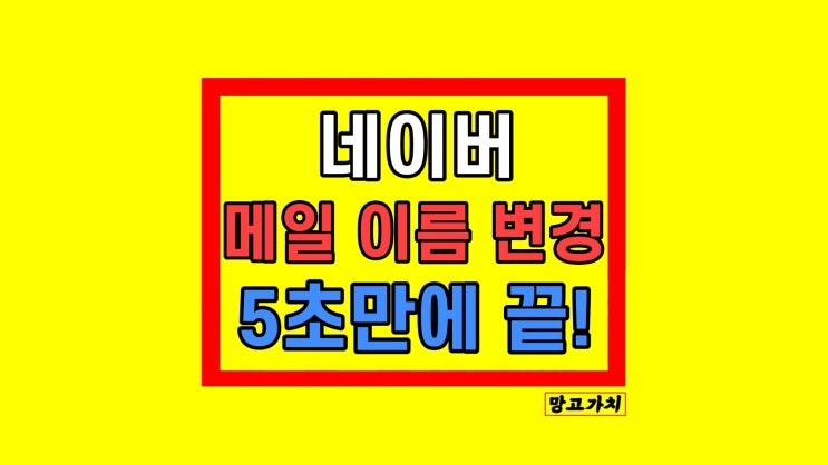 네이버 메일 이름 변경 보내는 사람 바꾸기 네이버 메일 이름 변경 보내는 사람 바꾸기