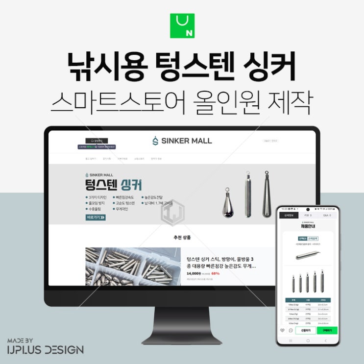  낚시용품 텅스텐 싱커 상세페이지부터 스마트스토어 디자인 제작까지