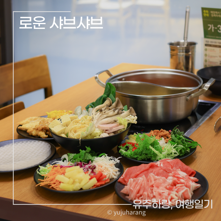 광주 금남로맛집 무한리필 <b>로운</b>샤브샤브 여름신메뉴 분짜 월남쌈