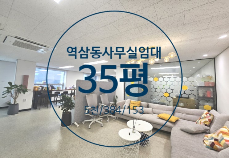  역삼동사무실임대, 우수한 외관 인테리어 예쁜 소형사무실