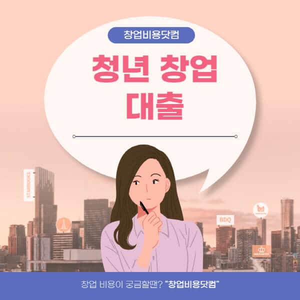  청년 창업 대출 : 조건, 이자, 한도, 서류, 방법까지 알아보세요!