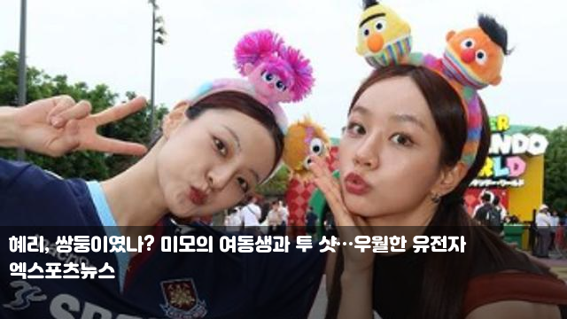 미모의 여동생과 투 샷…우월한 유전자 <b>서인영</b> 하반기 <b>컴백</b>... 