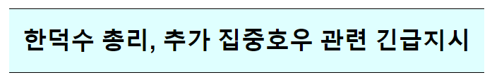 한덕수 총리, 추가 집중호우 관련 긴급지시 한덕수 총리, 추가 집중호우 관련 긴급지시