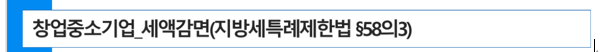  창업벤처중소기업 취득세 감면이 가능할까요?