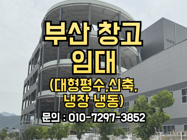  부산 창고 임대, 냉장 냉동창고 대형평수 신축 물류센터