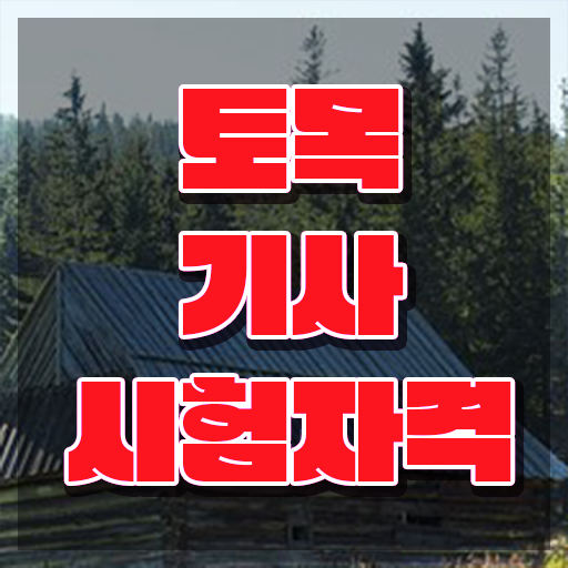  토목기사 시험응시조건 인강만 듣고 4달 안에 완료한 노하우
