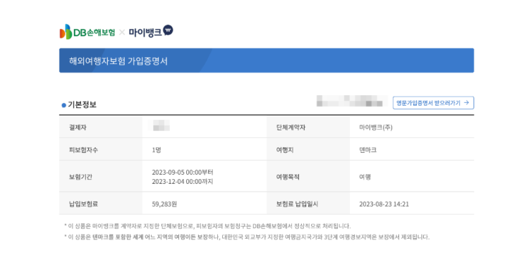  [여행 준비] 여행자보험 가입 / 마이뱅크 (롯데면세점 10%할인)