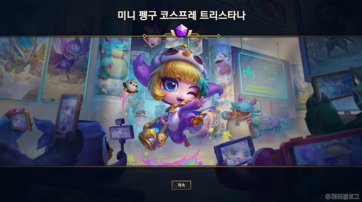  롤토체스 미니 펭구 코스프레 트리스타나 뽑았다!
