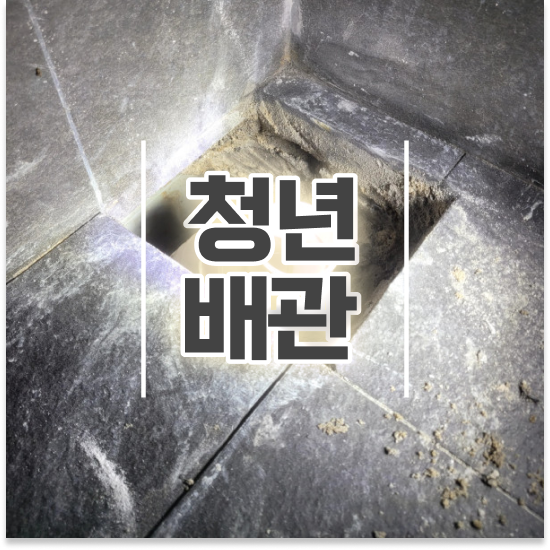  욕실 하수구막힘 완전 정복