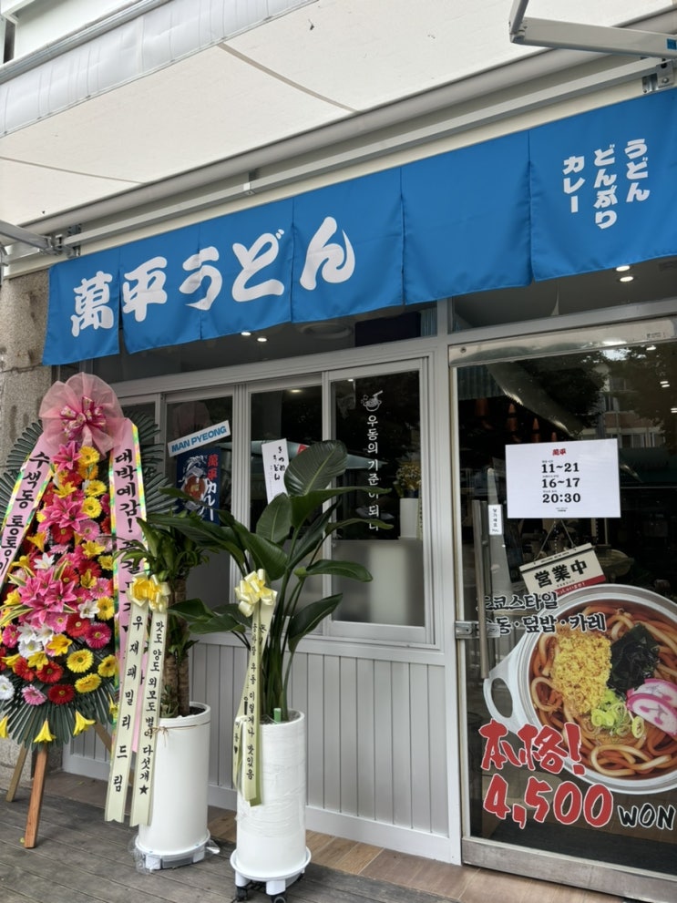  행신역 만평우동 萬平うどん
