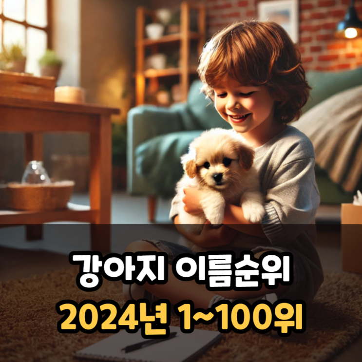  강아지 이름 순위 2024년 이름 추천