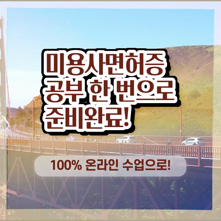  평가과정 준비 안해도 , 인강만 듣고 미용자격증 취득할 수 있었던 방법