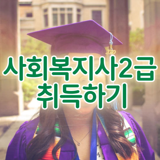  목포 사회복지사2급 대학진학없이 인강 듣고 간단하게