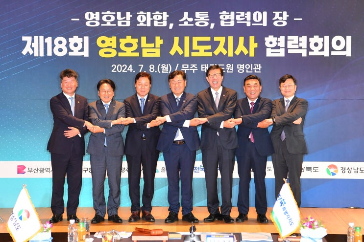 제 18회 <b>영호남 시도지사</b> 협력회의 개최