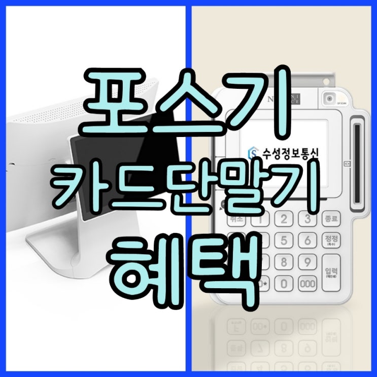  동탄카드단말기VS동탄포스기 아무데서나 하지마세요! 가맹점 가입까지 다해드려요.