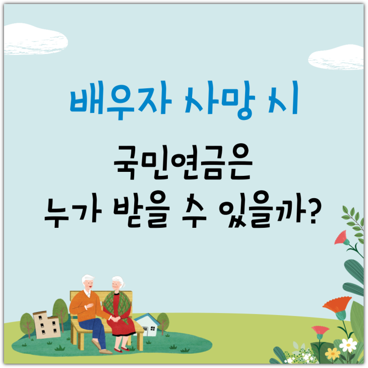  배우자 사망 시, 국민연금은 누가 받을 수 있을까?