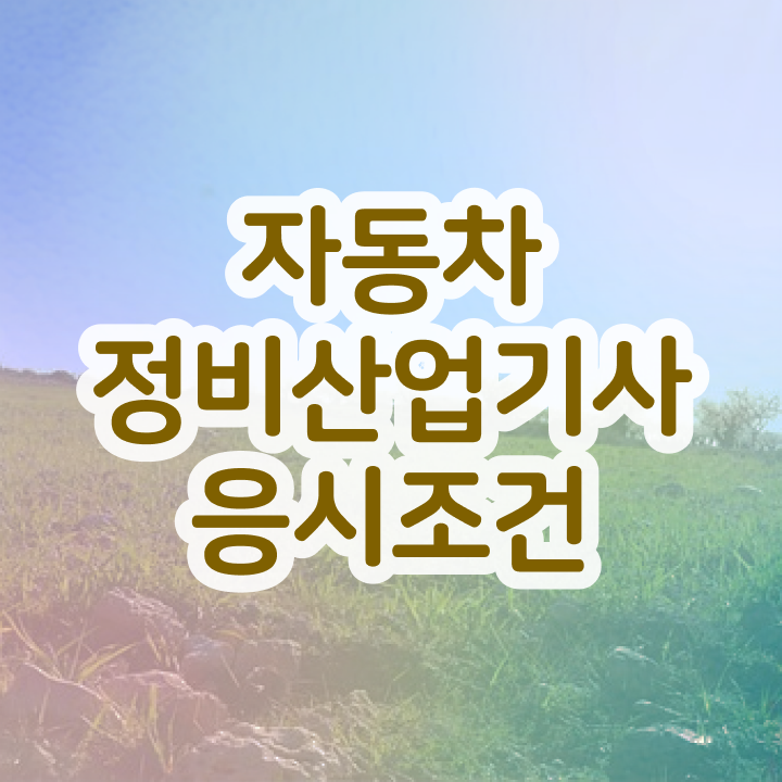  자동차정비산업기사 필기기출문제 자동차정비산업기사 취득자격 온라인으로 1학기 만에 완료한 노하우