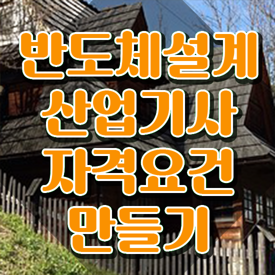  반도체설계산업기사필기 반도체설계산업기사 시험자격 인강으로 15주 동안 준비한 후기