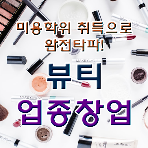  반영구눈썹 문신 , 반영구학원 오픈 할 때 알고 있어야 하는 조건들은?