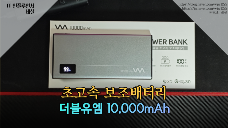  초고속보조배터리 더블유엠 27W 10,000mAh 핸드폰보조배터리 실사용 후기