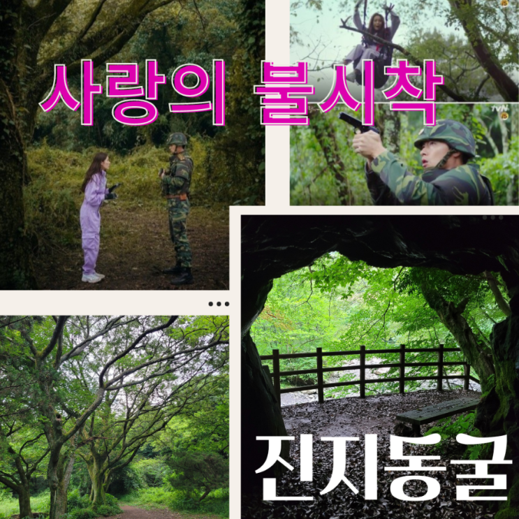  아라동 진지동굴 가는 길, 사랑의 불시착 촬영 장소