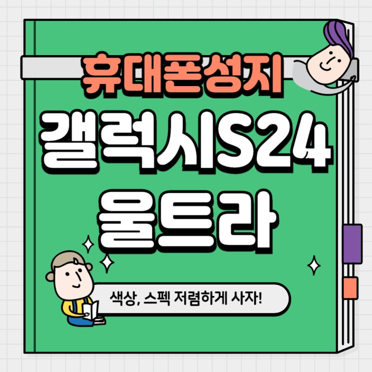  갤럭시S24 울트라 색상 스펙 저렴하게 구입하기