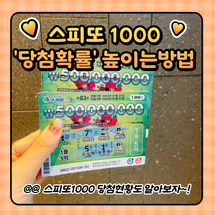  스피또1000 출고율 잔여수량 당첨현황 확률 높이는방법 당첨후기