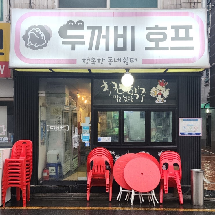  두꺼비 호프 - 듞꺼비가 리뷰하는 성내동 두꺼비호프