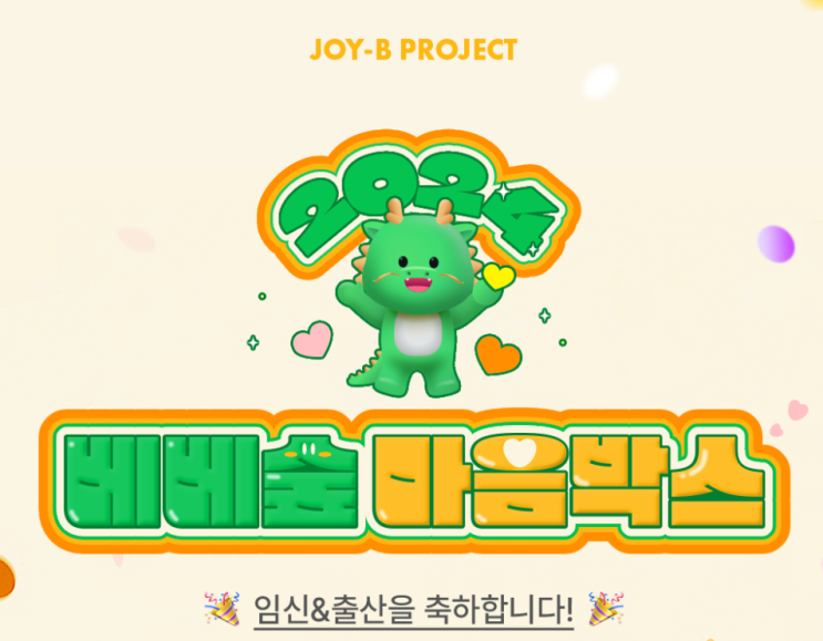  [이벤트] 아기 물티슈로 유명한 베베숲 물티슈 마음박스 소문내기 임신출산선물