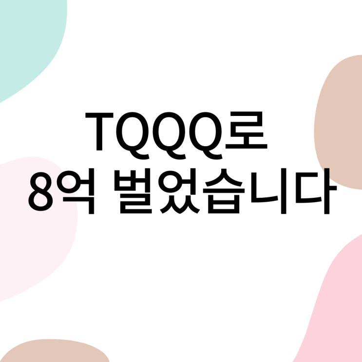  TQQQ 투자로 19개월만에 8억2천 수익 중