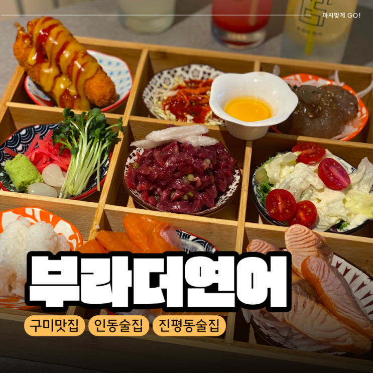  [구미/진평] 데이트 하기 좋은 술집 인동 부라더연어