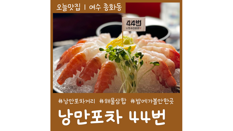 여수 낭만포차거리 맛집 44번 여수여행 필수코스 밤에 가볼만한곳 추천 여수 낭만포차거리 맛집 44번 여수여행 필수코스 밤에 가볼만한곳 추천