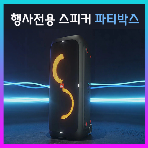 JBL 파티박스 310 ㅣ 710