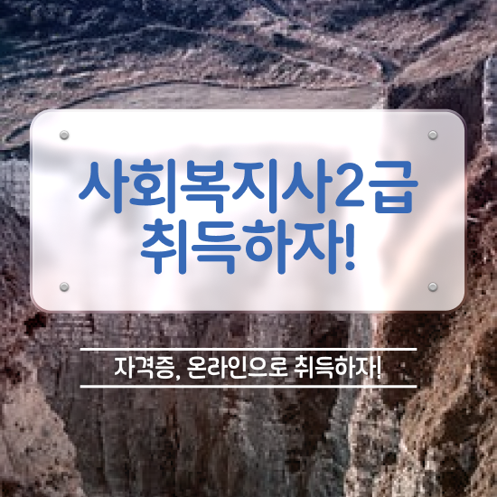  창원 사회복지학과과목 ? 사회복지사2급 중년 직장인도 인강 듣고 편하게