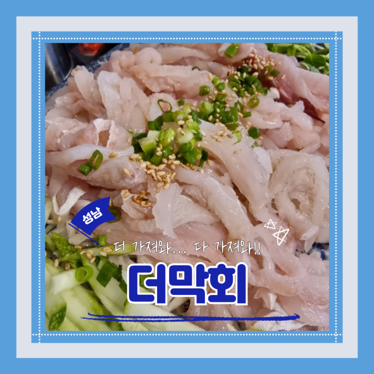  (정자역 맛집) 정자회식 정자횟집 꼬독꼬독 신선한 막회에 소주 한잔 더막회