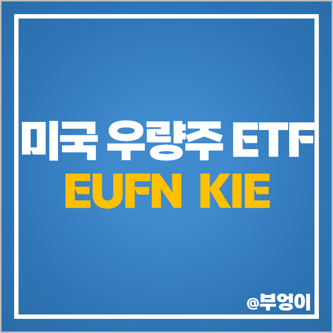 저평가 우량주 미국 주식 ETF 유럽 금융주 EUFN 보험주 KIE 주가 저평가 우량주 미국 주식 ETF 유럽 금융주 EUFN 보험주 KIE 주가