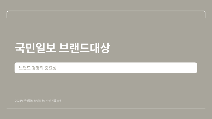  2024 국민일보 브랜드대상, 올해의 국민 브랜드대상