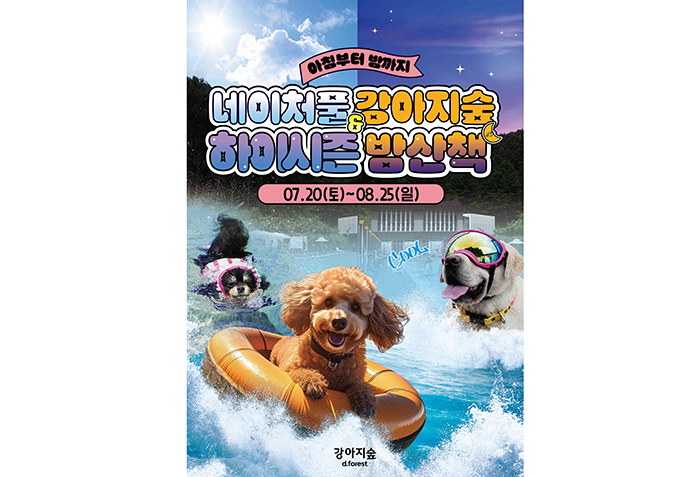  반려견 동반 워터파크 '강아지숲', 7월20일 네이처풀 하이시즌 & 야간개장 밤산책 개장