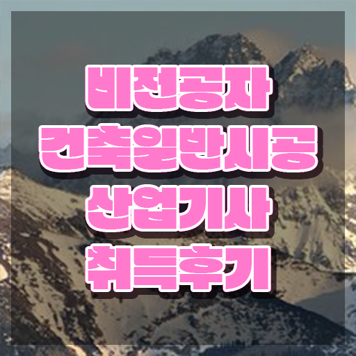  건축일반시공산업기사 취득자격 집에서 온라인으로 단기간에 끝낸 비법