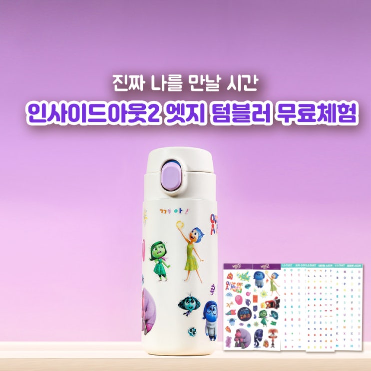  인사이드아웃2 엣지텀블러 무료체험 가즈아!
