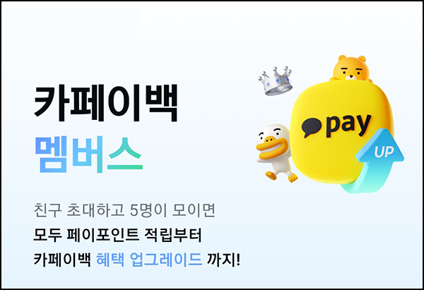 카카오페이 카페이백 멤버스(포인트 200p+@)전원,댓글 참여 ~07.15 카카오페이 카페이백 멤버스(포인트 200p+@)전원,댓글 참여 ~07.15