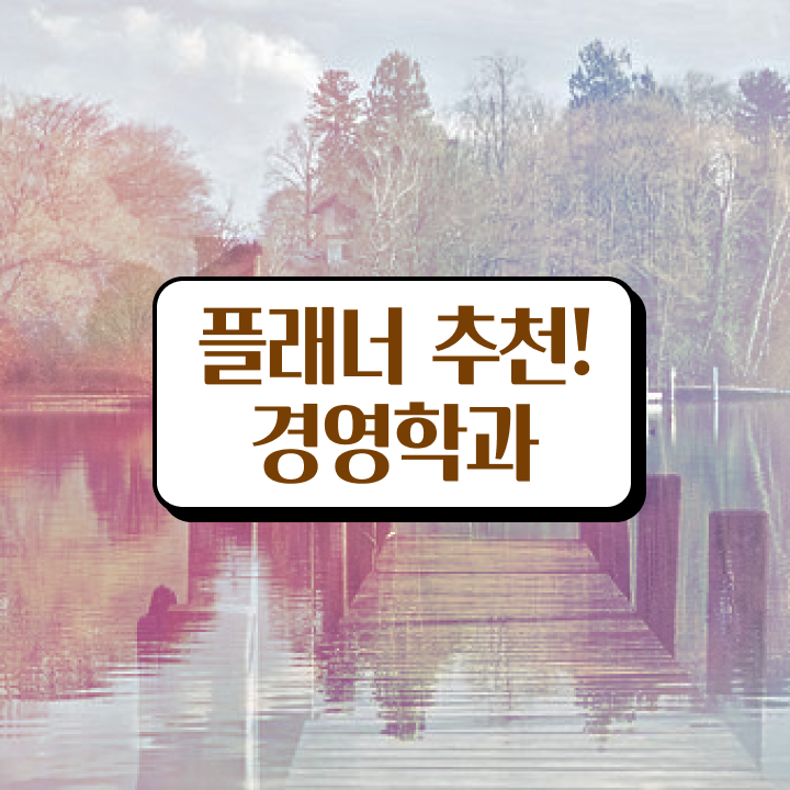  학점은행제 교육기관 일하면서 간단하게 준비하는 꿀팁 모음