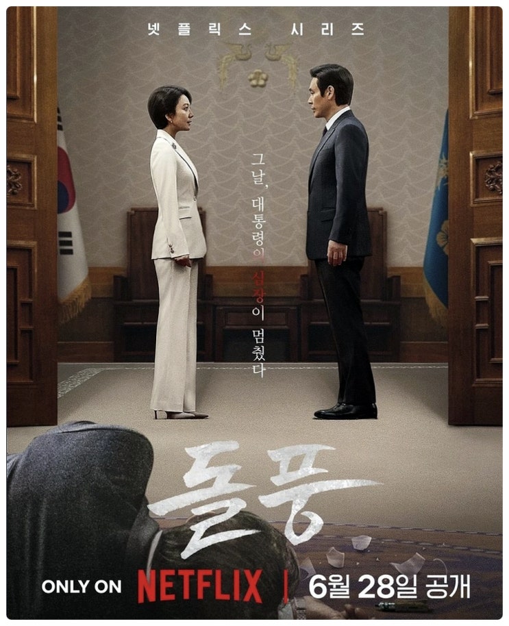  넷플릭스 드라마추천 돌풍 아직 안 봤다면 지금이라도(줄거리 명대사 등장인물 인물관계도 후기)