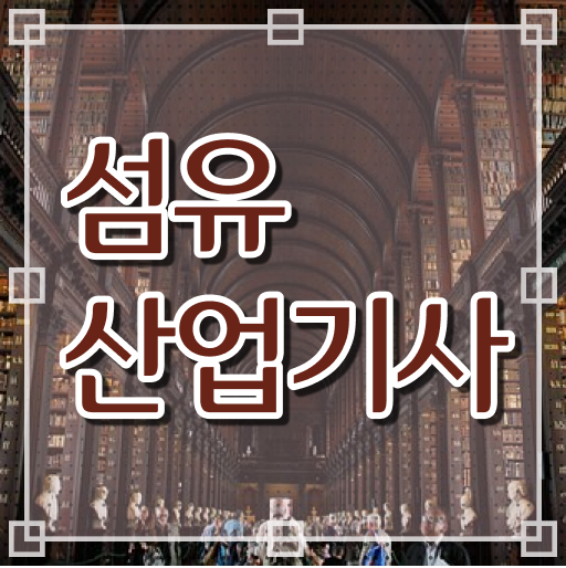  섬유산업기사 시험응시자격 온라인 수업으로 15주 동안 준비한 팁
