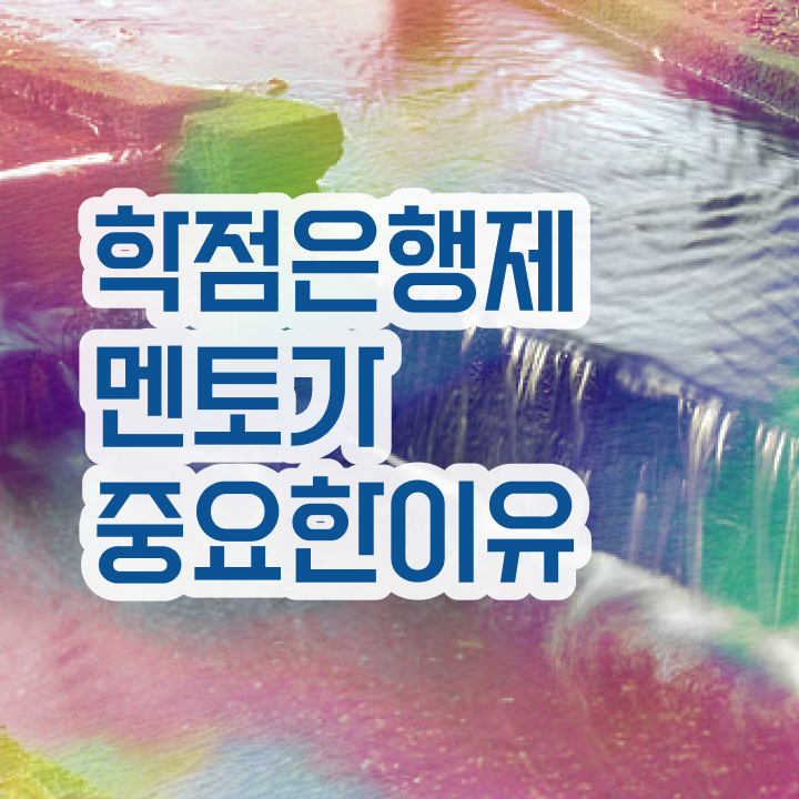  학점은행제 신청기간 , 학은제 멘토가 비용절감 기간 단축 팁 알려드립니다